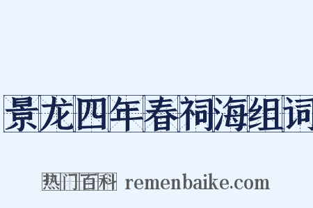 景龙四年春祠海组词是什么意思的图片